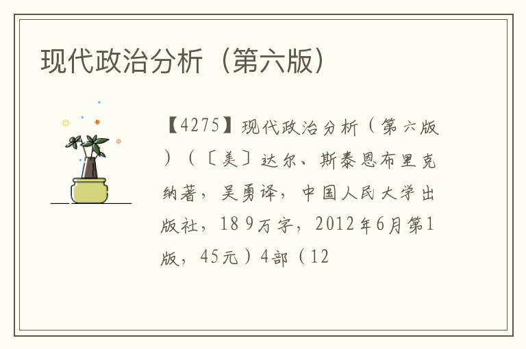  现代政治分析（第六版）