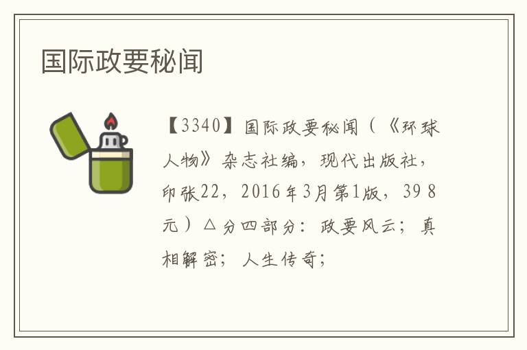  国际政要秘闻