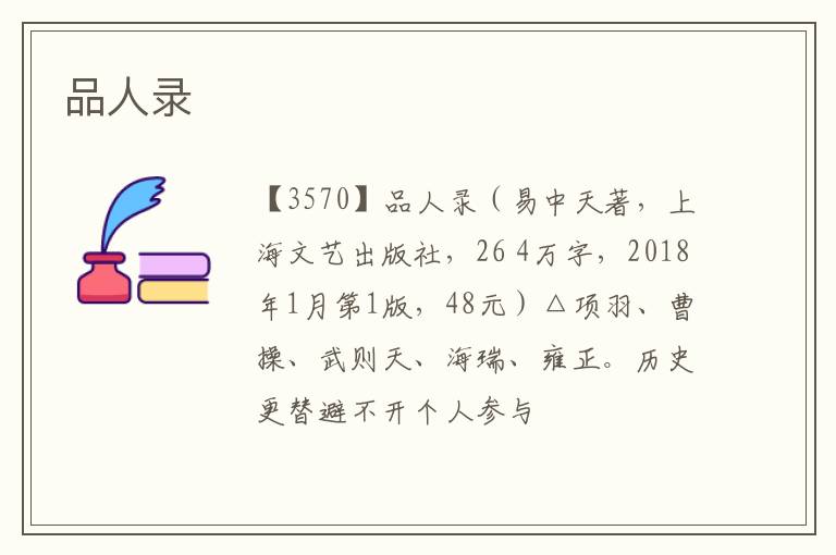  品人录