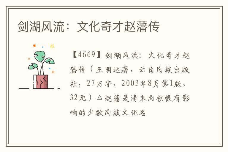  剑湖风流：文化奇才赵藩传