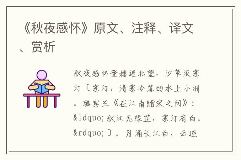  《秋夜感怀》原文、注释、译文、赏析
