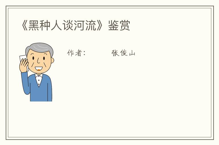  《黑种人谈河流》鉴赏