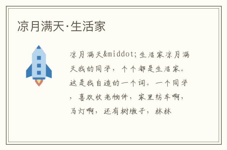  凉月满天·生活家