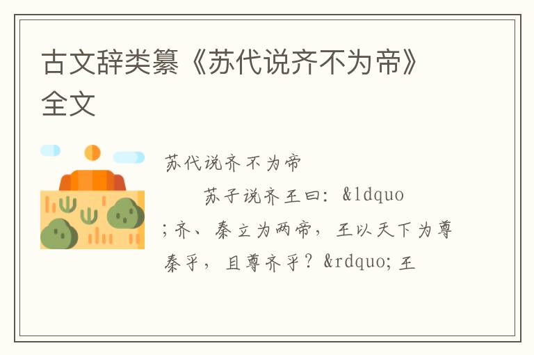 古文辞类纂《苏代说齐不为帝》全文