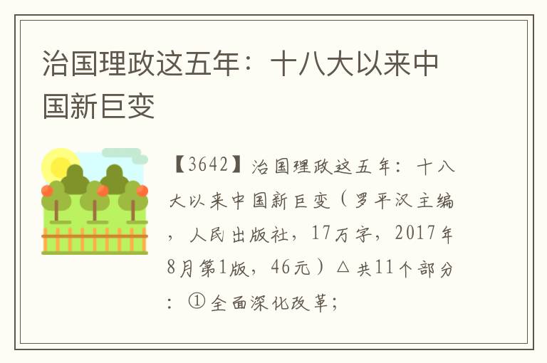  治国理政这五年：十八大以来中国新巨变