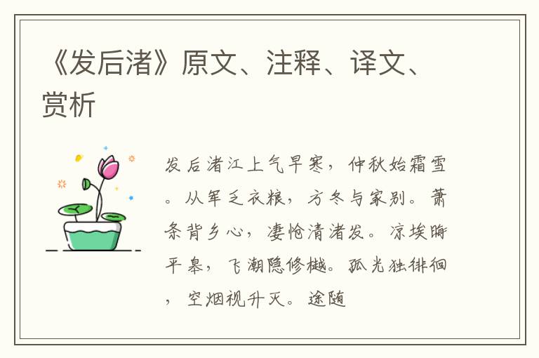  《发后渚》原文、注释、译文、赏析