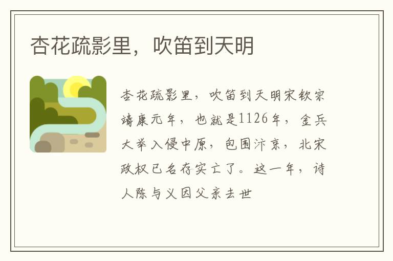  杏花疏影里，吹笛到天明
