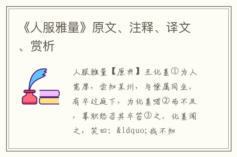  《人服雅量》原文、注释、译文、赏析