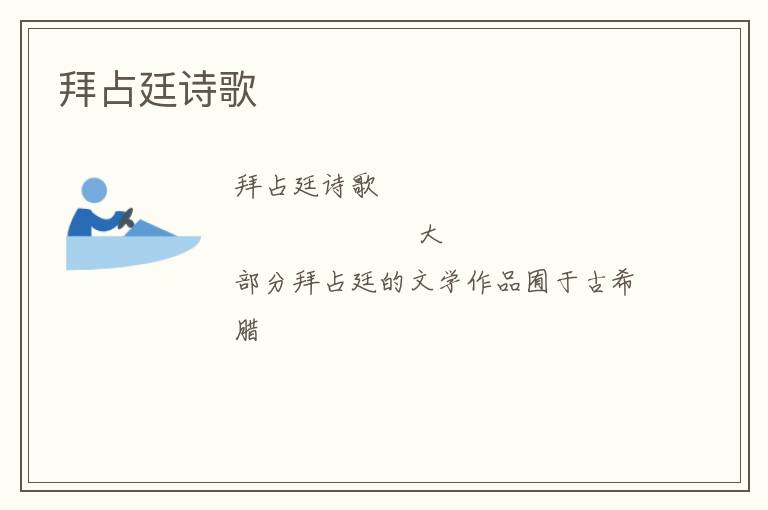  拜占廷诗歌