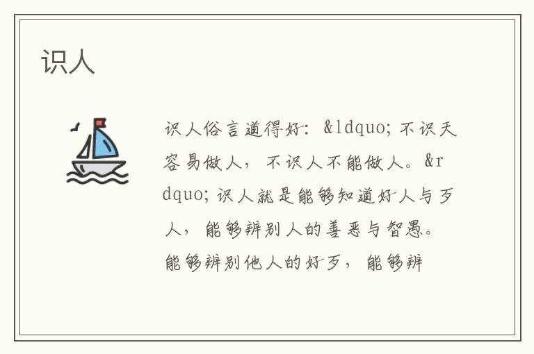  识人
