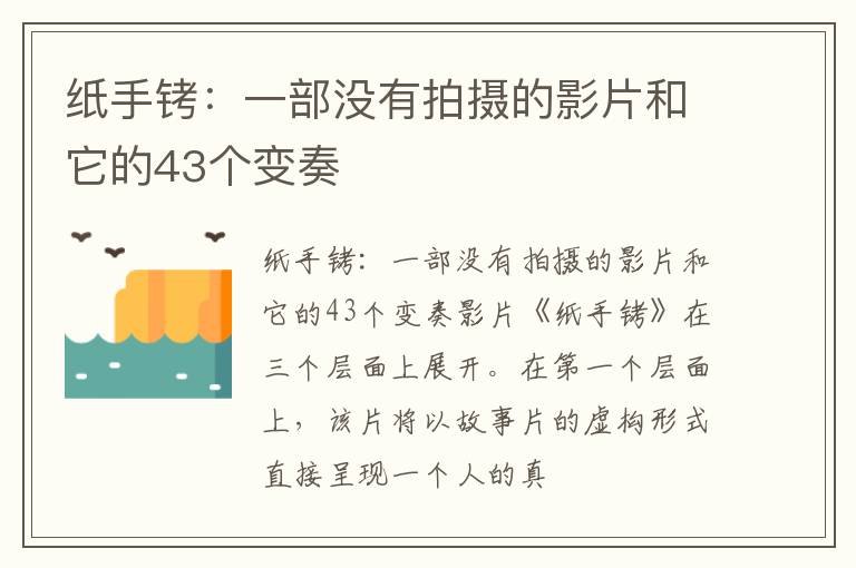  纸手铐：一部没有拍摄的影片和它的43个变奏