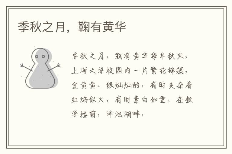  季秋之月，鞠有黄华