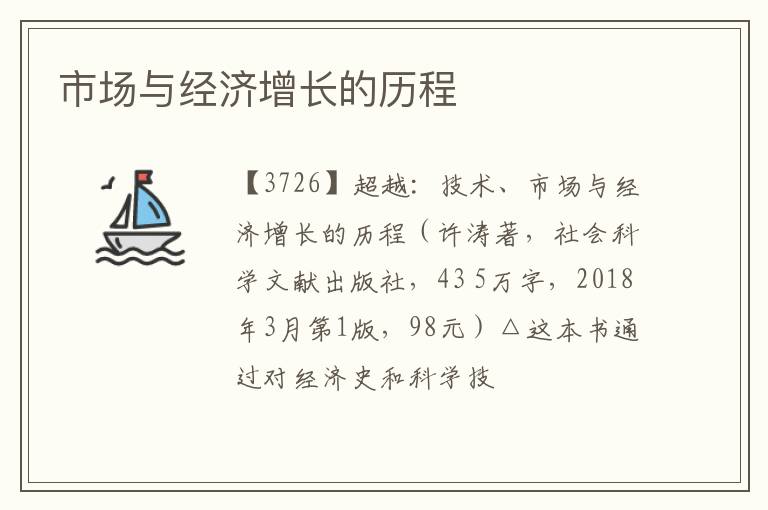  市场与经济增长的历程
