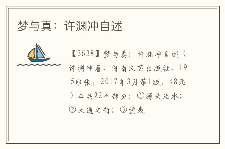  梦与真：许渊冲自述