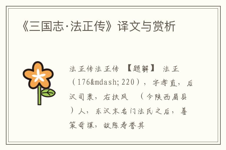  《三国志·法正传》译文与赏析