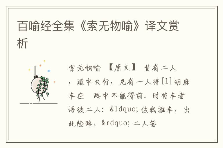  百喻经全集《索无物喻》译文赏析