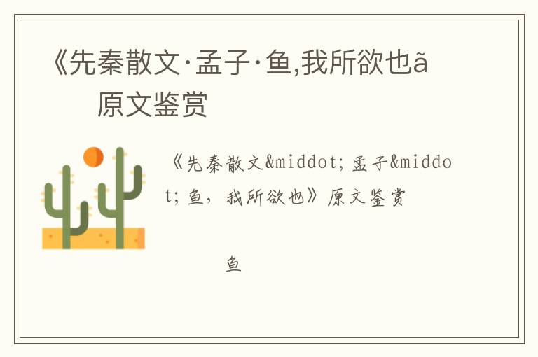  《先秦散文·孟子·鱼,我所欲也》原文鉴赏