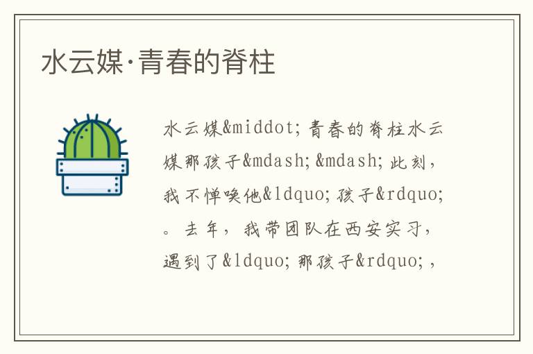  水云媒·青春的脊柱
