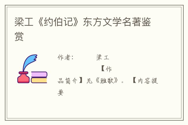  梁工《约伯记》东方文学名著鉴赏