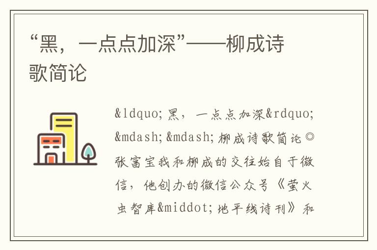  “黑，一点点加深”——柳成诗歌简论