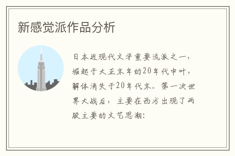  新感觉派作品分析