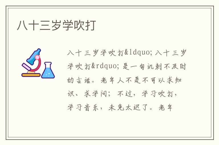  八十三岁学吹打
