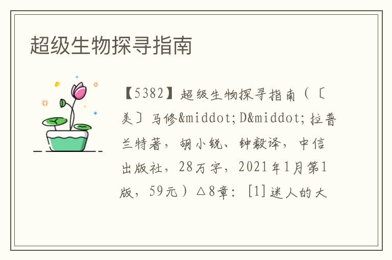  超级生物探寻指南