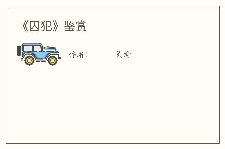  《囚犯》鉴赏