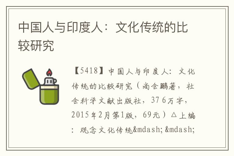  中国人与印度人：文化传统的比较研究