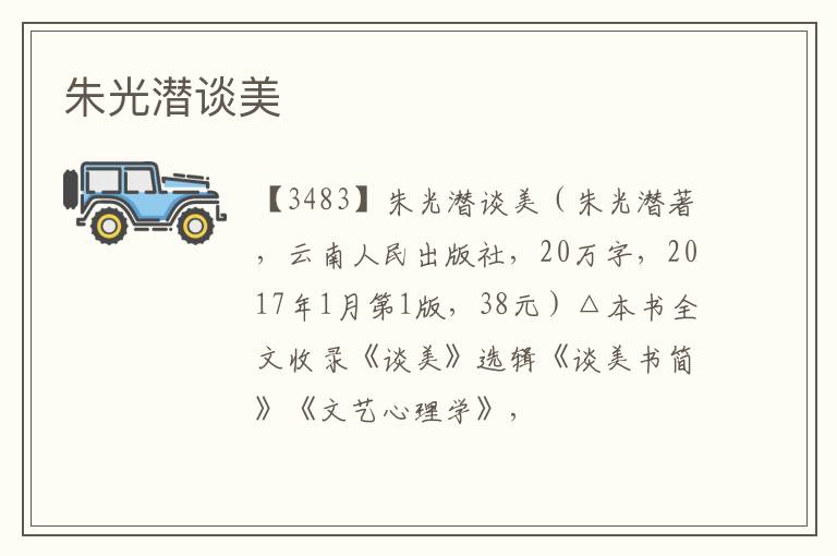  朱光潜谈美