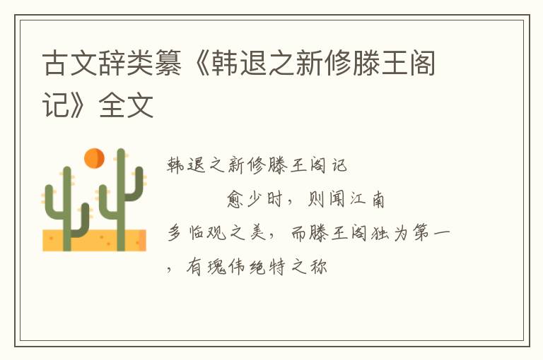  古文辞类纂《韩退之新修滕王阁记》全文
