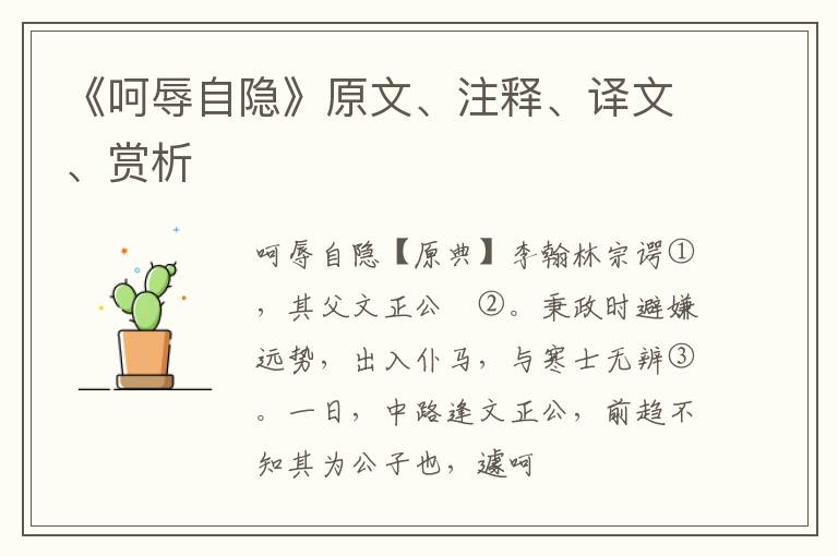  《呵辱自隐》原文、注释、译文、赏析
