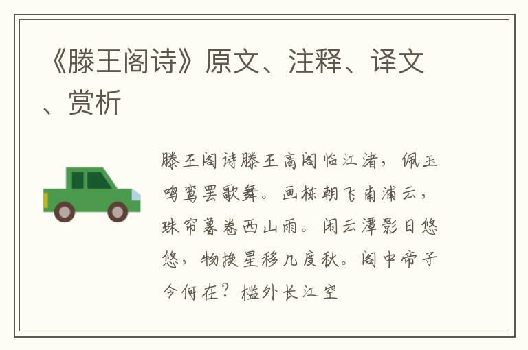 《滕王阁诗》原文、注释、译文、赏析