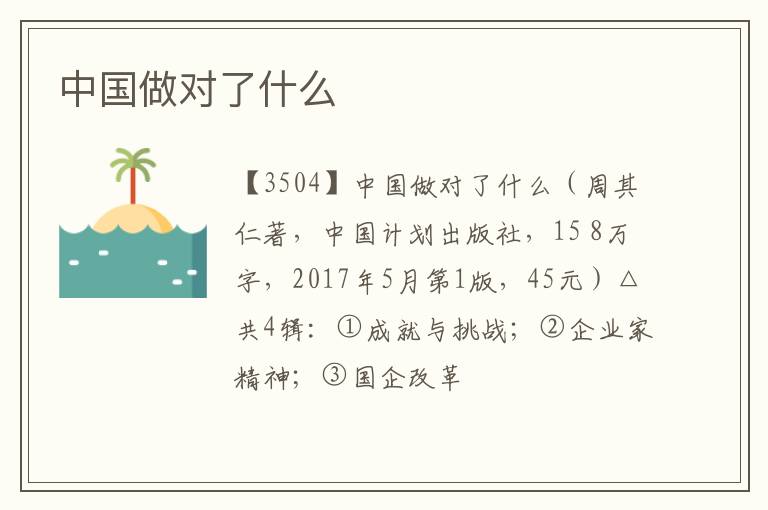  中国做对了什么