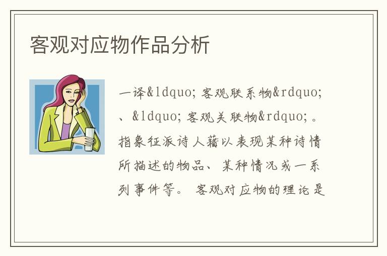  客观对应物作品分析