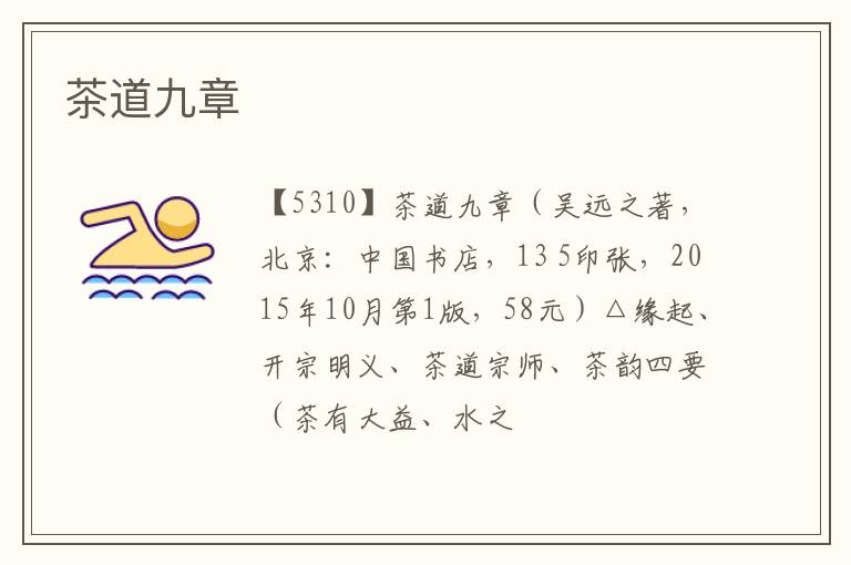  茶道九章
