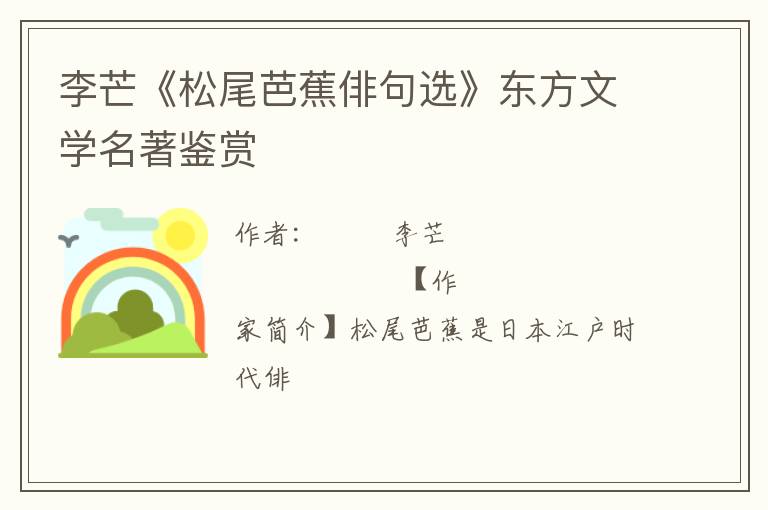  李芒《松尾芭蕉俳句选》东方文学名著鉴赏
