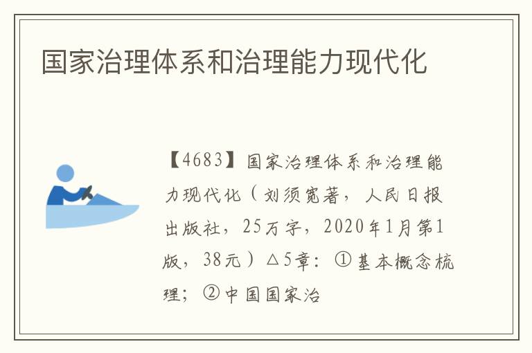  国家治理体系和治理能力现代化