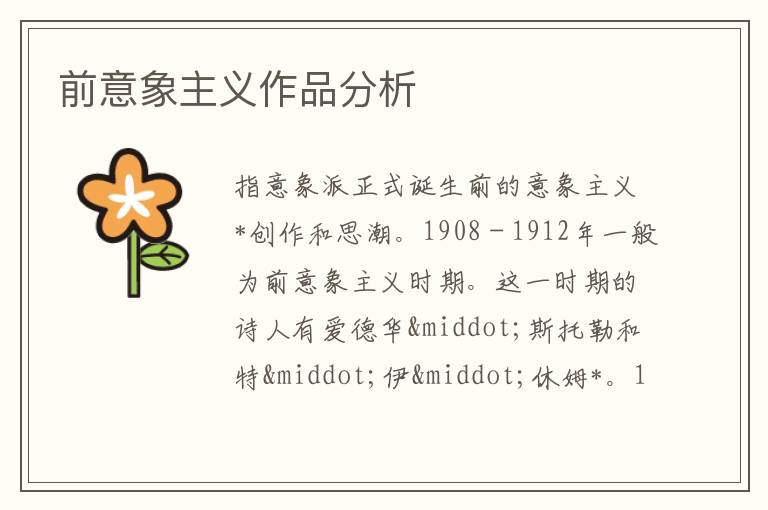 前意象主义作品分析