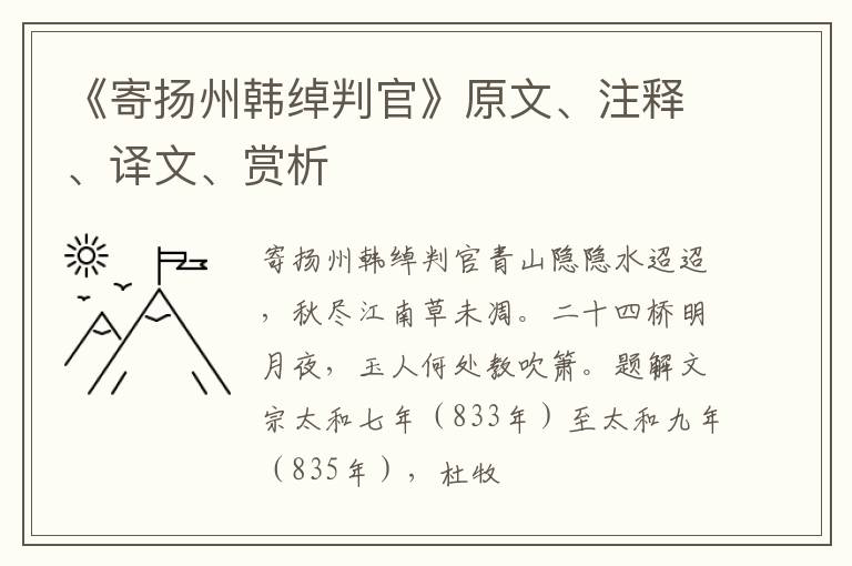  《寄扬州韩绰判官》原文、注释、译文、赏析