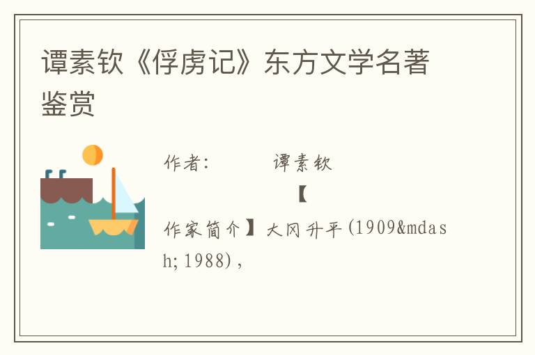  谭素钦《俘虏记》东方文学名著鉴赏