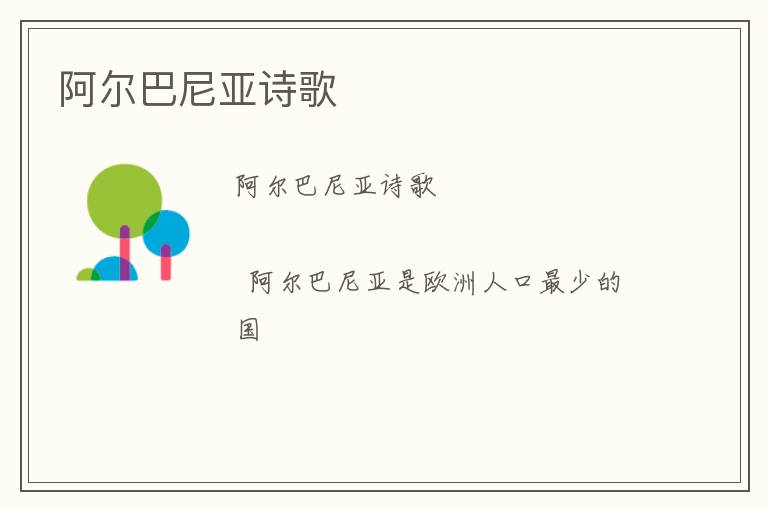  阿尔巴尼亚诗歌