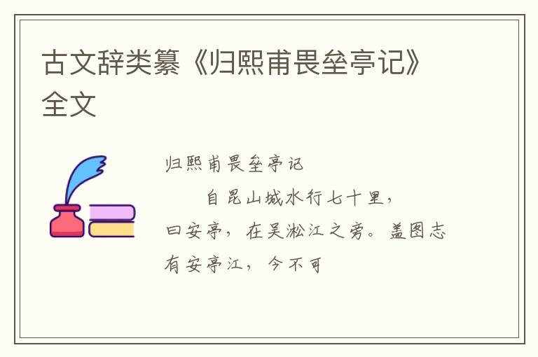  古文辞类纂《归熙甫畏垒亭记》全文