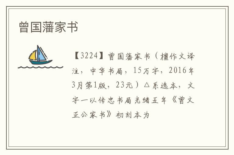  曾国藩家书