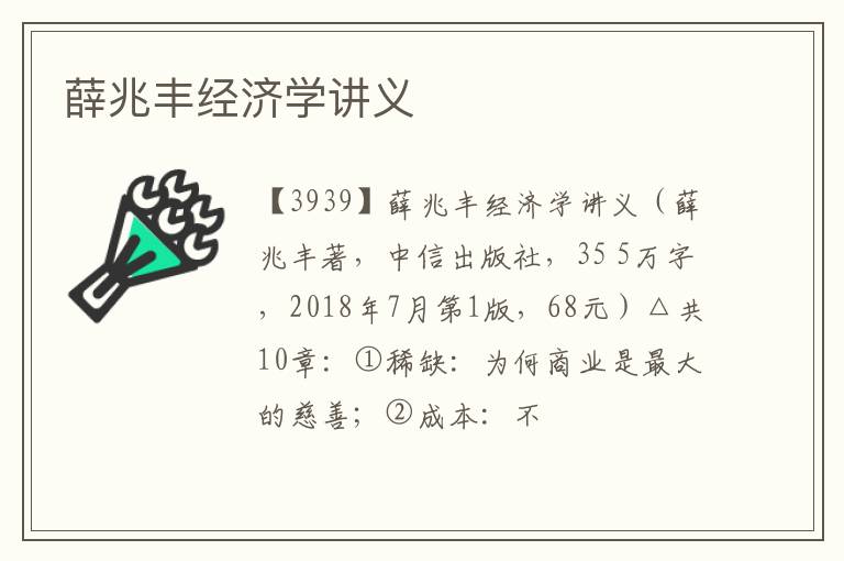  薛兆丰经济学讲义