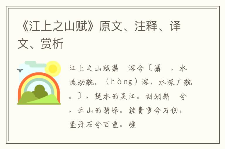  《江上之山赋》原文、注释、译文、赏析
