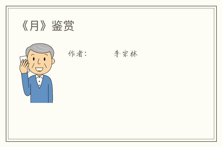  《月》鉴赏