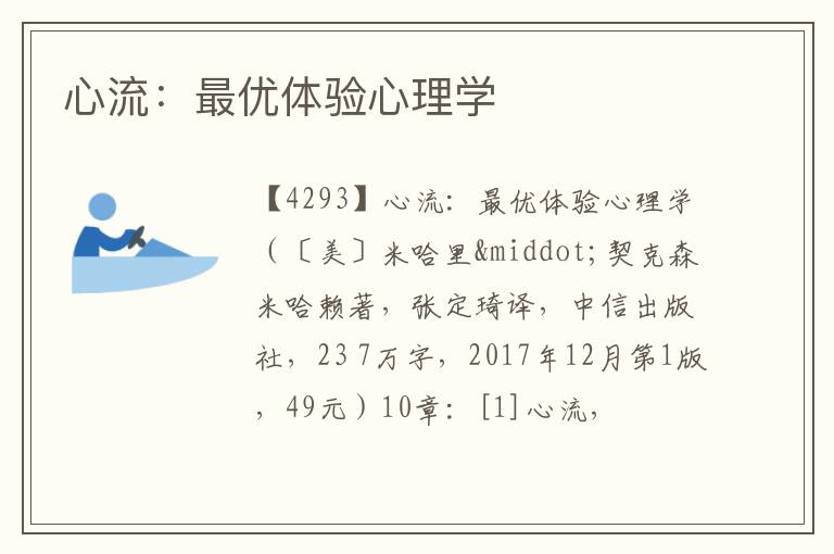  心流：最优体验心理学
