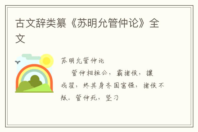  古文辞类纂《苏明允管仲论》全文