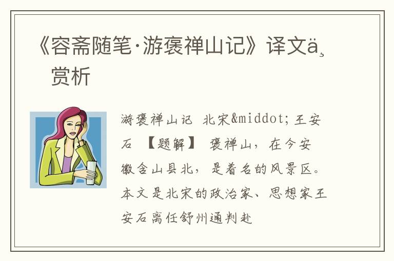  《容斋随笔·游褒禅山记》译文与赏析